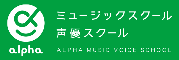 アルファ ミュージックスクール 声優スクール