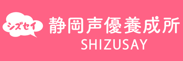 静岡声優養成所 シズセイ SHIZUSAY