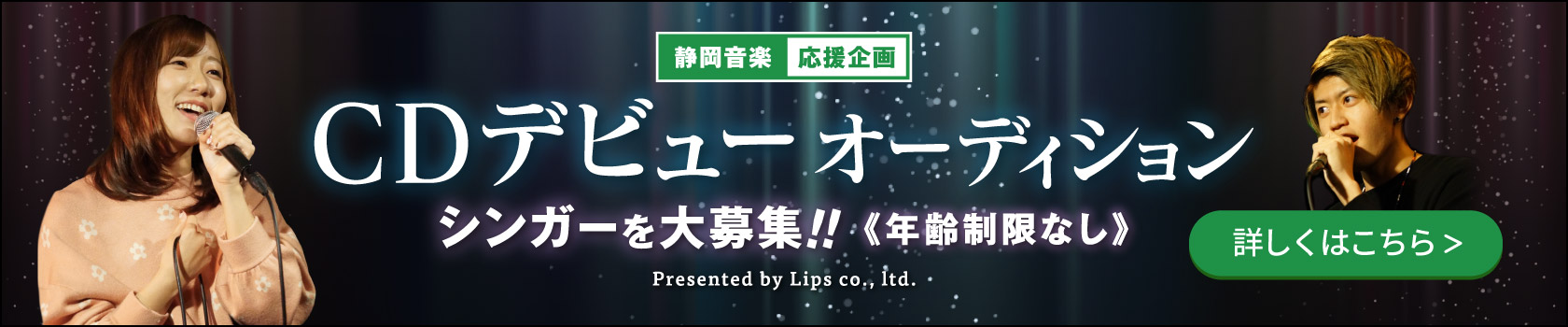 静岡音楽 応援企画 CDデビューオーディション シンガーを大募集!!（年齡制限なし）
