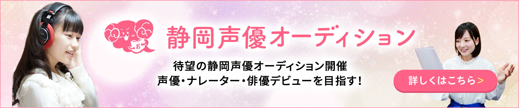 静岡声優オーディション 待望の静岡声優オーディション開催 声優・ナレーター・俳優デビューを目指す！詳しくはこちら