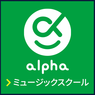 アルファミュージック声優スクール