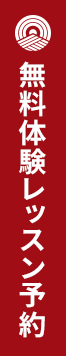 Web 無料体験レッスンお申込みフォーム