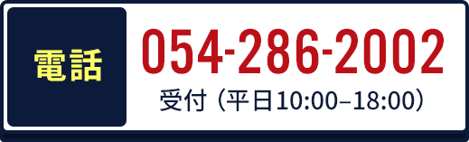 電話 054-286-2002 受付 （平日10:00–18:00）