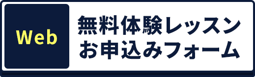Web 無料体験レッスンお申込みフォーム