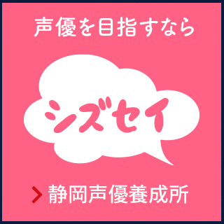 声優を目指すなら静岡声優養成所